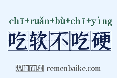 吃软不吃硬是什么意思的图片